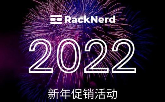 RackNerd 2022新年促销活动
